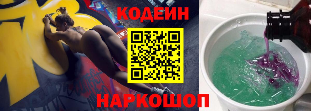 Кодеин Purple Drank  Кодеин напиток Lean (лин)  Вход с VPN  Юрга 